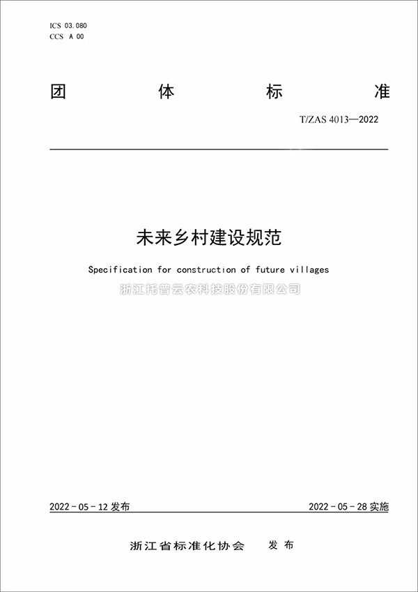 未來鄉(xiāng)村建設(shè)規(guī)范來了！又一團體標(biāo)準(zhǔn)正式發(fā)布實施