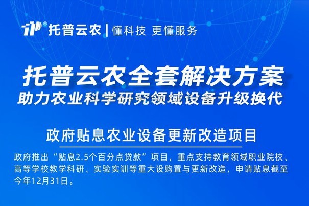 2000億貼息貸款采購(gòu)科學(xué)儀器 托普云農(nóng)助力設(shè)備更新改造