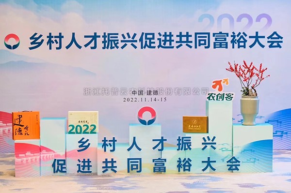 2022鄉(xiāng)村人才振興促進共同富裕大會，托普云農(nóng)科技賦能鄉(xiāng)村