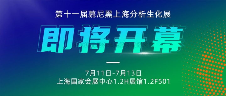 展會預告|上海慕尼黑分析生化展即將開幕，托普云農(nóng)邀您7月共赴精彩！