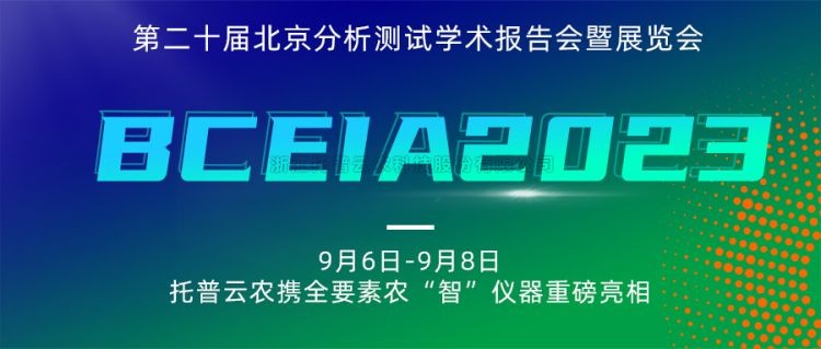 托普云農(nóng)亮相BCEIA2023：創(chuàng)新科技，農(nóng)“智”儀器領(lǐng)未來