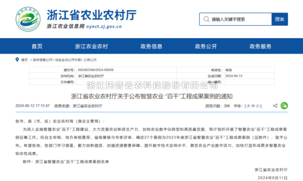 2023年度浙江省智慧農(nóng)業(yè)“百千”工程成果案例公布！托普云農(nóng)4大案例成功入選