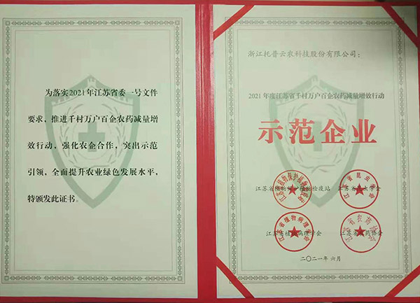 托普云農(nóng)榮獲2021年度江蘇省千村萬戶百企農(nóng)藥減量增效行動示范企業(yè)